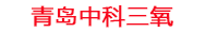 衡水工厂化水产养殖设备_衡水水产养殖池设备厂家_衡水高密度水产养殖设备_衡水水产养殖增氧机_中科三氧水产养殖臭氧机厂家